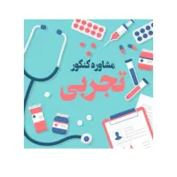 مشاور کنکور تجربی دانشجوی پزشکی علوم پزشکی تهران