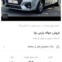 فروش حواله پارس نوا