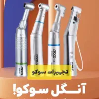 فروش توربین ایرموتور هندپیس آنگل دندانپزشکی سوکو