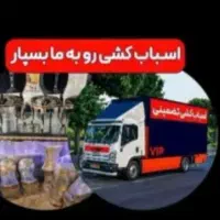 باربری کوروش اسباب کشی ماشین کارگر وانت خاورنیسان|خدمات حمل و نقل|صدرا-فارس, فاز ۱|دیوار