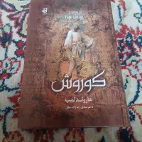 کتاب کوروش