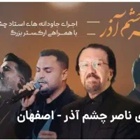 دو عدد بلیط کنسرت ناصر چشم آذر امشب سیتی سنتر