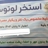 تعدادی بلیط صدرصد تخفیف لوتوس