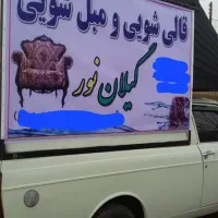 قالیشویی تمام اتوماتیک گیلان نور