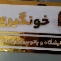 تابلوسازی|خدمات پیشه و مهارت|برازجان, |دیوار