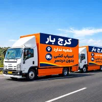 باربری وحدت فردیس منظریه حمل بارخاور۶متر کارگرماهر