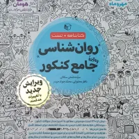 کتاب کنکور روانشناسی مهرماه