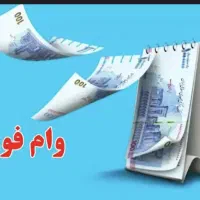 وام میخرم به خصوص وام ازدواج
