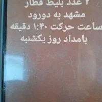 بلیط قطار مشهد به درود