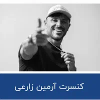 بلیط کنسرت آرمین زارعی