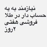 نیازمند حساب دار طلا فروشی