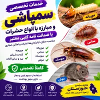 سمپاشی(تضمینی)سم پاشی موریانه ساس سوسک عقرب/کل شهر