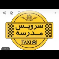 سرویس مدارس