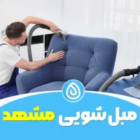 مبل شویی و موکت شویی اعتبار با دستگاه|خدمات نظافت|مشهد, طلاب|دیوار
