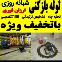 لوله باز کن فنر زنی لوله بازکن  باقرشهر شهرری فوری