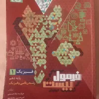 فرمول بیست پایه دهم|کتاب و مجله آموزشی|گلبهار, شهر جدید گلبهار|دیوار