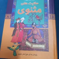 کتاب حکایت های مثنوی