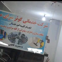 شرکت نظافتی