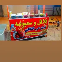 دکه فلافل۳۵میلیون