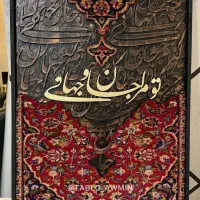 تابلو کالیگرافی و تلفیقی فرش|تابلو، نقاشی، عکس|شاهین دژ, |دیوار
