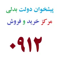 خرید و فروش 912