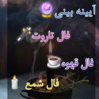 فال و طالع بینی