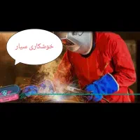 جوشکاری سیار