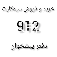 خرید و فروش سیمکارت