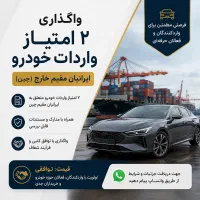 واگذاری امتیاز واردات خودرو ایرانیان مقیم خارج