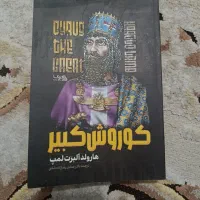 کتاب (رمان) کوروش کبیر