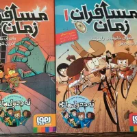 کتاب داستان مسافران زمان ۱ و ۲