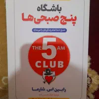 کتاب باشگاه پنج صبحی ها