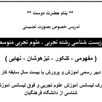 تدریس خصوصی درسی علوم تجربی متوسطه اول|خدمات آموزشی|مشهد, حجاب (شهرک غرب)|دیوار