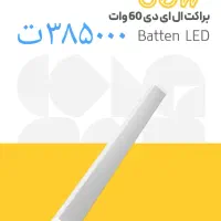 مهتابی * براکت * ال ای دی|لامپ و چراغ|شیراز, لاله|دیوار