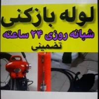 لوله بازکنی کعبی تضمینی 24 ساعته