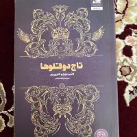 کتاب تاج دوقلو ها جلد شومیز دست دوم