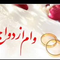 خریدار وام ازدواج ۶۰۰یا۷۰۰میلیونی