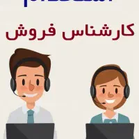 استخدام مسئول فروش