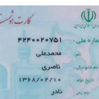 کارت ملی محمدعلی ناصری