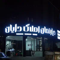 ۱۷۰ متری جام جم (نورگیر و نقشه درجه یک)