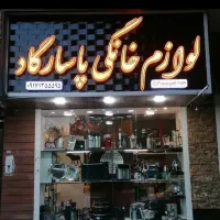 فروشگاه لوازم خانگی پاسارگاد