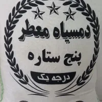 برنج دمسیاه پنج ستاره