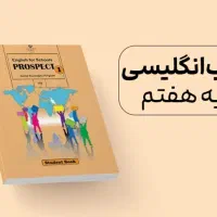 آموزش زبان (کتاب پایه هفتم)