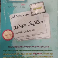 سیر تا پیاز کنکور مکانیک خودرو