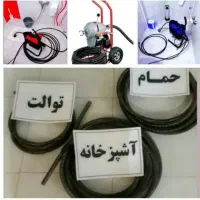 لوله باز کنی و چاه بازکنی فنرزنی تضمینی (فوری)|خدمات پیشه و مهارت|کرمان, |دیوار