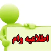 تسهیلات آنی ۳تا ۱۰ روز