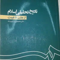 کتاب تاریخ تحلیلی اسلام اثر دکتر زرگرنژاد