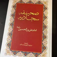 ۴ کتاب نهج البلاغه و صحیفه سجادیه|کتاب و مجله مذهبی|تهران, آجودانیه|دیوار