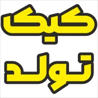 کیک تولد