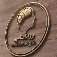 روانشناس زوج و مشاوره پیش از ازدواج